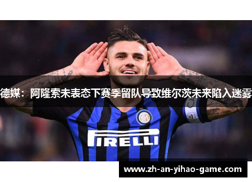 德媒:阿隆索未表态下赛季留队导致维尔茨未来陷入迷雾 德媒:阿隆索未表态下赛季留队导致维尔茨未来陷入迷雾