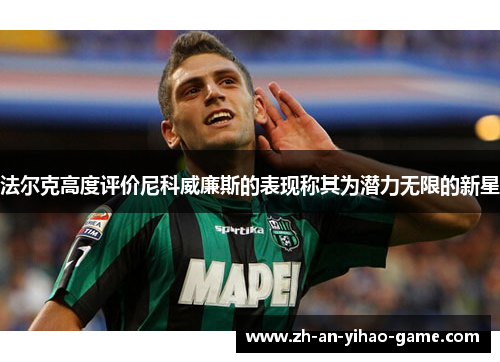 法尔克高度评价尼科威廉斯的表现称其为潜力无限的新星 法尔克高度评价尼科威廉斯的表现称其为潜力无限的新星