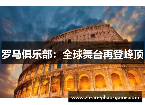 罗马俱乐部:全球舞台再登峰顶 罗马俱乐部:全球舞台再登峰顶