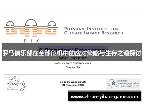 罗马俱乐部在全球危机中的应对策略与生存之道探讨