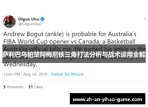 萨利巴乌帕楚阿梅尼铁三角打法分析与战术运用全解