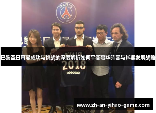 巴黎圣日耳曼成功与挑战的深度解析如何平衡豪华阵容与长期发展战略