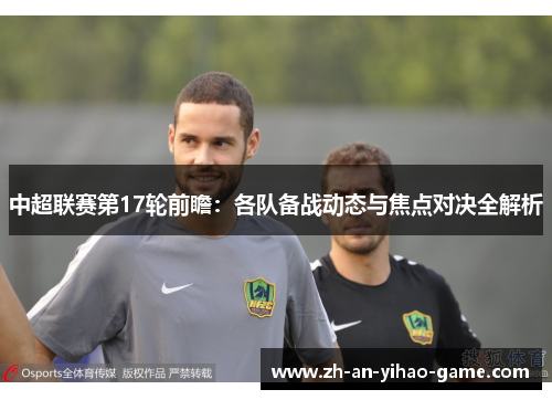 中超联赛第17轮前瞻:各队备战动态与焦点对决全解析 中超联赛第17轮前瞻:各队备战动态与焦点对决全解析