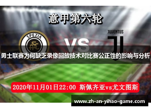 勇士联赛为何缺乏录像回放技术对比赛公正性的影响与分析 勇士联赛为何缺乏录像回放技术对比赛公正性的影响与分析