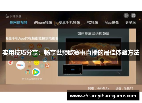 实用技巧分享：畅享世预欧赛事直播的最佳体验方法