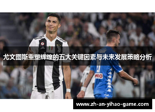 尤文图斯重塑辉煌的五大关键因素与未来发展策略分析
