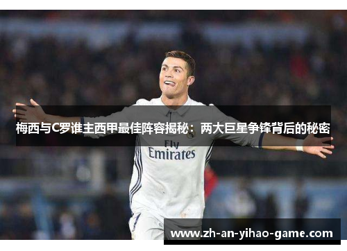 梅西与C罗谁主西甲最佳阵容揭秘：两大巨星争锋背后的秘密
