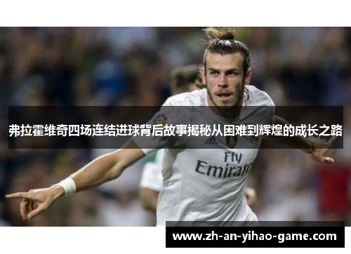 弗拉霍维奇四场连结进球背后故事揭秘从困难到辉煌的成长之路 弗拉霍维奇四场连结进球背后故事揭秘从困难到辉煌的成长之路