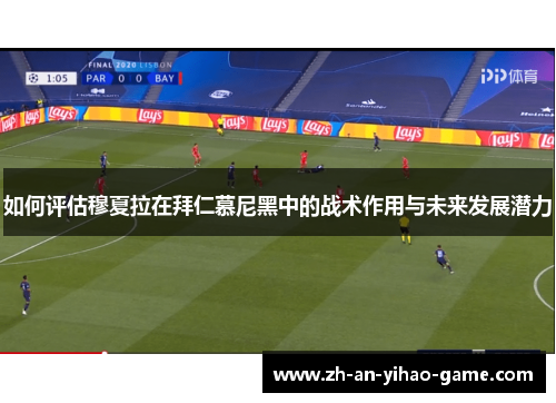 如何评估穆夏拉在拜仁慕尼黑中的战术作用与未来发展潜力