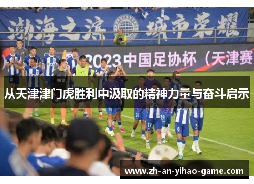 从天津津门虎胜利中汲取的精神力量与奋斗启示