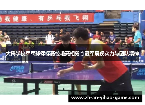 大禹学校乒乓球锦标赛惊艳亮相勇夺冠军展现实力与团队精神