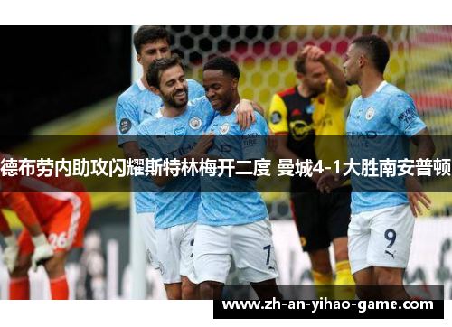 德布劳内助攻闪耀斯特林梅开二度 曼城4-1大胜南安普顿 德布劳内助攻闪耀斯特林梅开二度 曼城4-1大胜南安普顿
