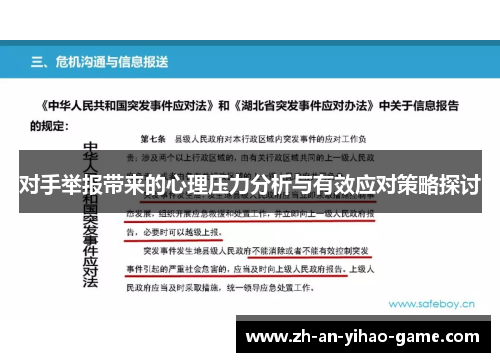 对手举报带来的心理压力分析与有效应对策略探讨 对手举报带来的心理压力分析与有效应对策略探讨