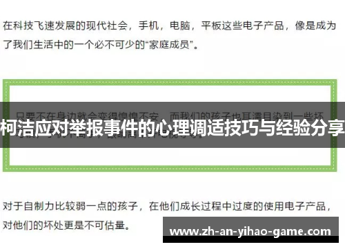柯洁应对举报事件的心理调适技巧与经验分享 柯洁应对举报事件的心理调适技巧与经验分享
