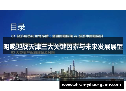 明晚迎战天津三大关键因素与未来发展展望