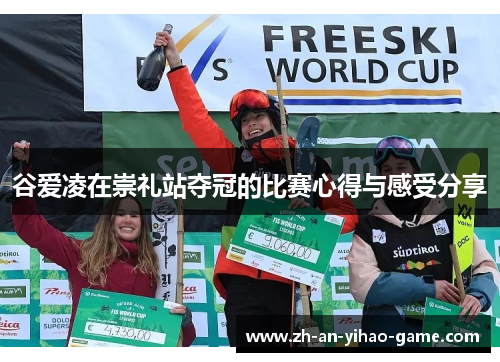 谷爱凌在崇礼站夺冠的比赛心得与感受分享 谷爱凌在崇礼站夺冠的比赛心得与感受分享
