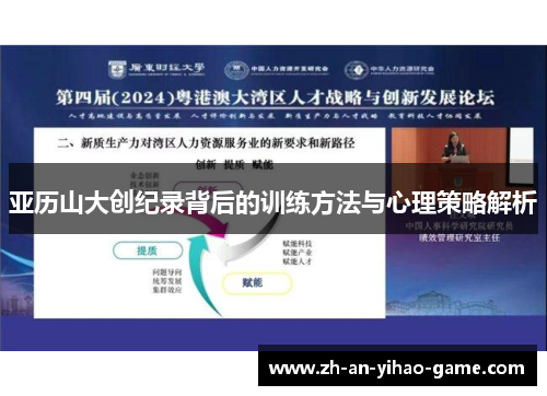 亚历山大创纪录背后的训练方法与心理策略解析 亚历山大创纪录背后的训练方法与心理策略解析
