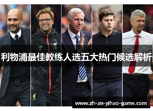 利物浦最佳教练人选五大热门候选解析