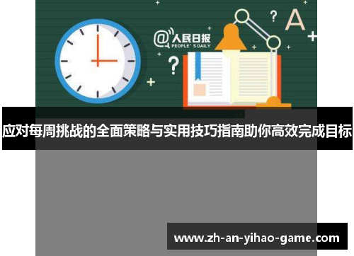 应对每周挑战的全面策略与实用技巧指南助你高效完成目标