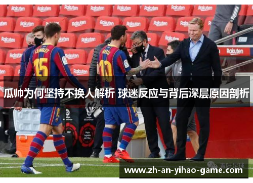 瓜帅为何坚持不换人解析 球迷反应与背后深层原因剖析 瓜帅为何坚持不换人解析 球迷反应与背后深层原因剖析