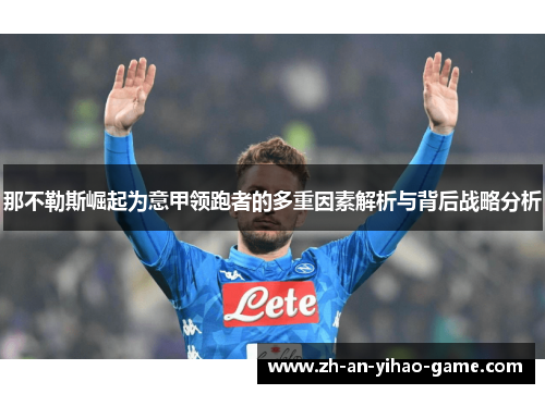 那不勒斯崛起为意甲领跑者的多重因素解析与背后战略分析 那不勒斯崛起为意甲领跑者的多重因素解析与背后战略分析