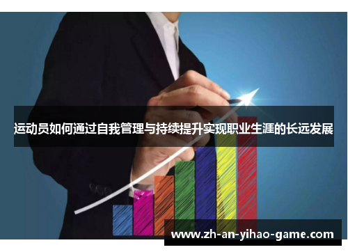 运动员如何通过自我管理与持续提升实现职业生涯的长远发展 运动员如何通过自我管理与持续提升实现职业生涯的长远发展
