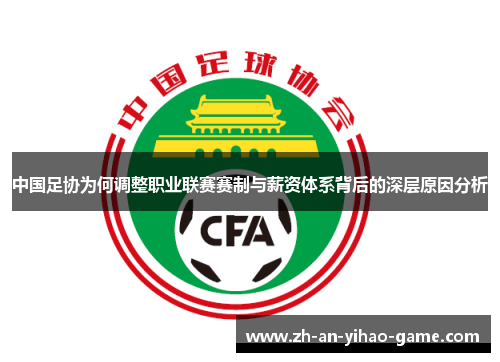 中国足协为何调整职业联赛赛制与薪资体系背后的深层原因分析 中国足协为何调整职业联赛赛制与薪资体系背后的深层原因分析