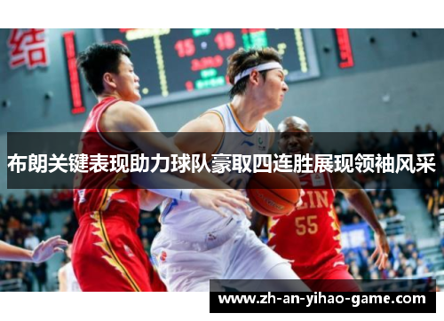 布朗关键表现助力球队豪取四连胜展现领袖风采