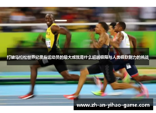 打破马拉松世界纪录后运动员的最大成就是什么超越极限与人类极致耐力的挑战