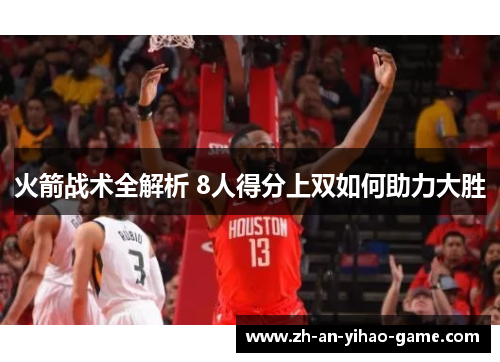 火箭战术全解析 8人得分上双如何助力大胜 火箭战术全解析 8人得分上双如何助力大胜