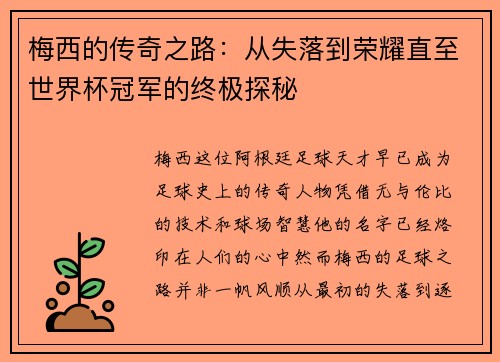 梅西的传奇之路:从失落到荣耀直至世界杯冠军的终极探秘 梅西的传奇之路:从失落到荣耀直至世界杯冠军的终极探秘