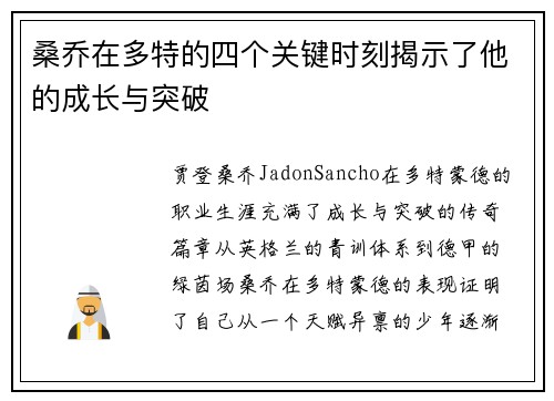 桑乔在多特的四个关键时刻揭示了他的成长与突破 桑乔在多特的四个关键时刻揭示了他的成长与突破