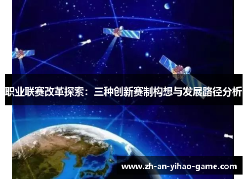 职业联赛改革探索:三种创新赛制构想与发展路径分析 职业联赛改革探索:三种创新赛制构想与发展路径分析