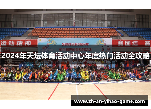 2024年天坛体育活动中心年度热门活动全攻略