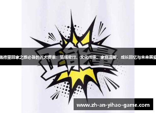 佩德里回家之旅必备的五大要素：情感牵绊、文化传承、家庭温暖、成长回忆与未来展望