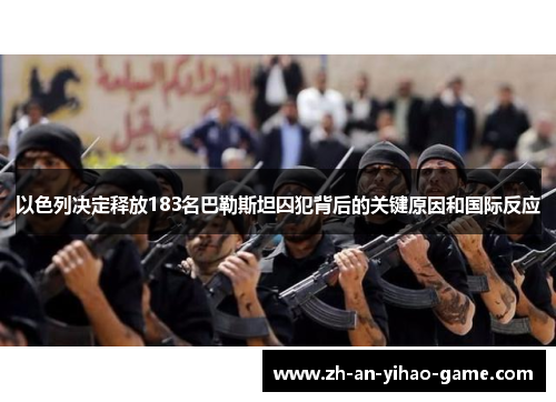 以色列决定释放183名巴勒斯坦囚犯背后的关键原因和国际反应