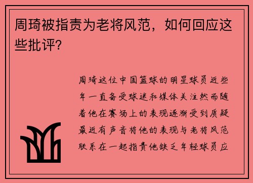 周琦被指责为老将风范,如何回应这些批评? 周琦被指责为老将风范,如何回应这些批评?