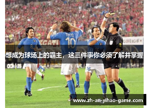 想成为球场上的霸主,这三件事你必须了解并掌握 想成为球场上的霸主,这三件事你必须了解并掌握