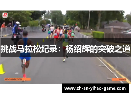 挑战马拉松纪录：杨绍辉的突破之道