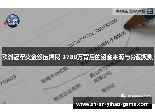欧洲冠军奖金额度揭秘 3788万背后的资金来源与分配规则 欧洲冠军奖金额度揭秘 3788万背后的资金来源与分配规则