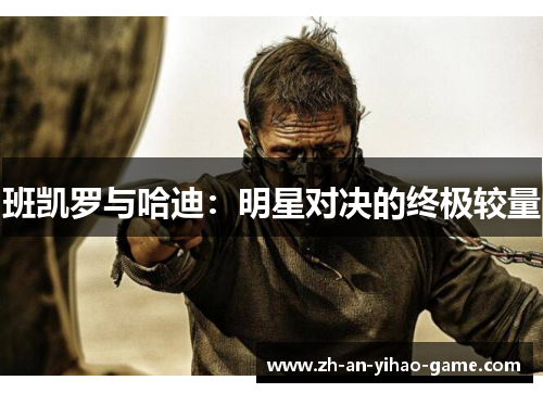 班凯罗与哈迪:明星对决的终极较量 班凯罗与哈迪:明星对决的终极较量