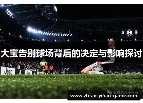 大宝告别球场背后的决定与影响探讨