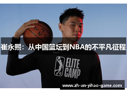 崔永熙：从中国篮坛到NBA的不平凡征程
