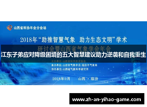 江东子弟应对降级困境的五大智慧建议助力逆袭和自我重生 江东子弟应对降级困境的五大智慧建议助力逆袭和自我重生