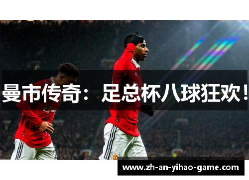 曼市传奇：足总杯八球狂欢！