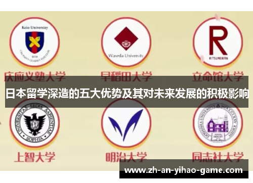 日本留学深造的五大优势及其对未来发展的积极影响