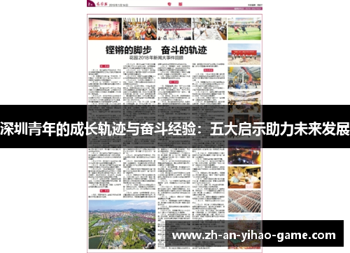深圳青年的成长轨迹与奋斗经验：五大启示助力未来发展
