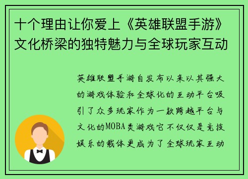 十个理由让你爱上《英雄联盟手游》文化桥梁的独特魅力与全球玩家互动体验 十个理由让你爱上《英雄联盟手游》文化桥梁的独特魅力与全球玩家互动体验