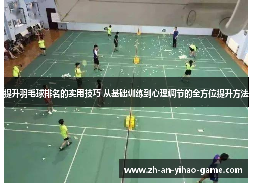 提升羽毛球排名的实用技巧 从基础训练到心理调节的全方位提升方法