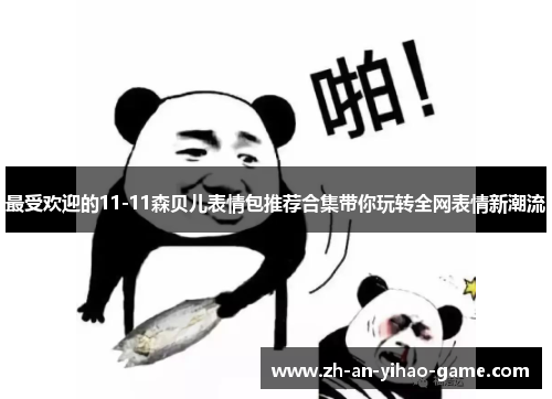 最受欢迎的11-11森贝儿表情包推荐合集带你玩转全网表情新潮流 最受欢迎的11-11森贝儿表情包推荐合集带你玩转全网表情新潮流